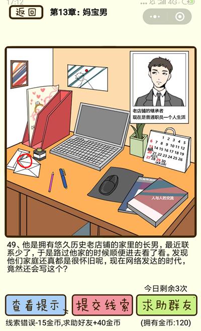 《再见吧渣男》妈宝男第49关怎么过