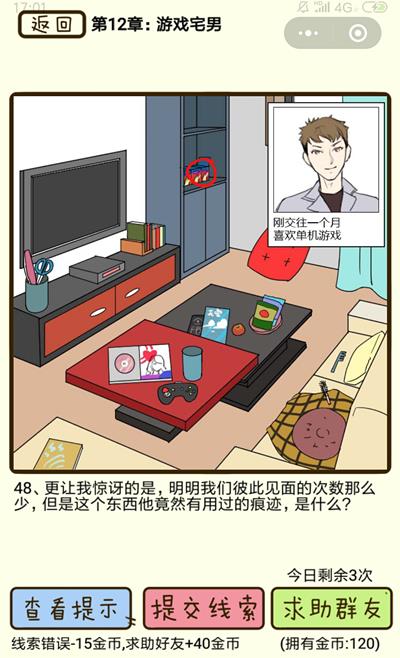 《再见吧渣男》游戏宅男第48关怎么过