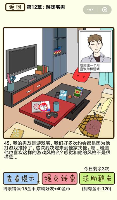 《再见吧渣男》游戏宅男第45关怎么过