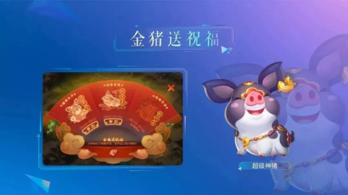《梦幻西游》手游金猪送祝福活动
