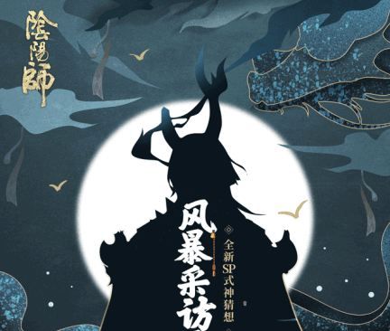 《阴阳师》sp式神一目连获得方法