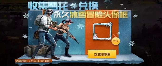 《绝地求生刺激战场》冰雪冒险头像框获得方法