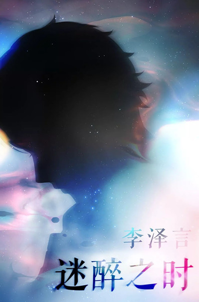 《恋与制作人》迷醉之时主题壁纸