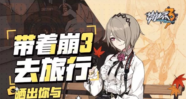 《崩坏3》带着崩3去旅行活动