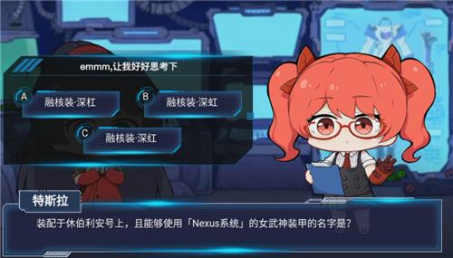 《崩坏3》装配于伯利安号上且能够使用「Nexus系统」的女武神装甲的名字是
