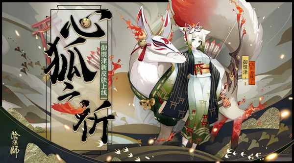 《阴阳师》御馔津皮肤心狐之祈皮肤图文展示