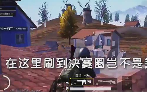 《绝地求生刺激战场》凛东城上房顶阴人技巧