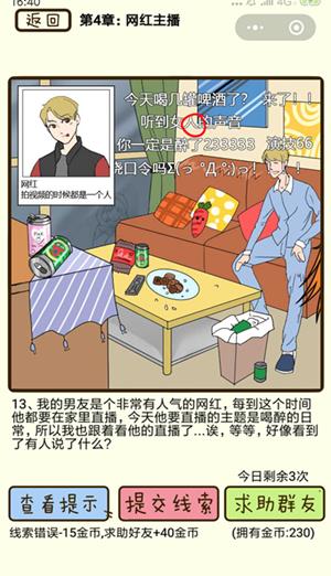 《再见吧渣男》网红主播第13关怎么过
