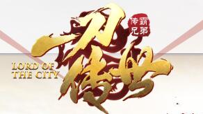 《一刀传世》第二角色怎么选