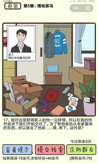 《再见吧渣男》情场菜鸟第17关怎么过