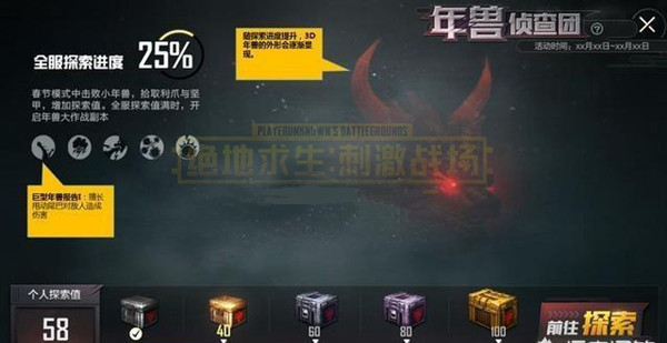 《绝地求生刺激战场》年兽侦查团活动
