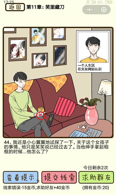 《再见吧渣男》笑里藏刀第44关怎么过
