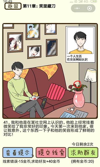 《再见吧渣男》笑里藏刀第41关怎么过