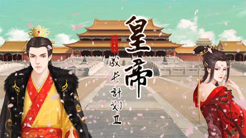 《皇帝成长计划2》后宫模式丹药方怎么得