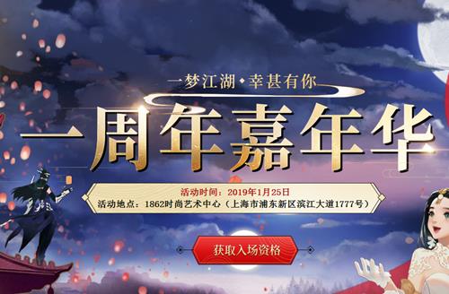 《楚留香》手游一周年嘉年华活动