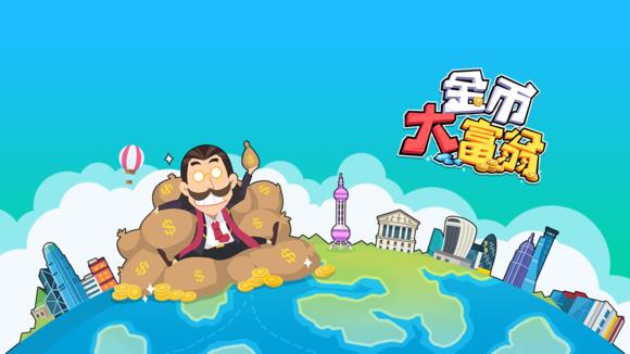 《金币大富翁》快速升级攻略