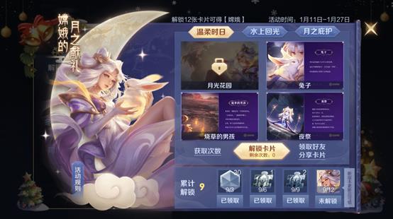 《王者荣耀》嫦娥的月之献礼卡片获得方法