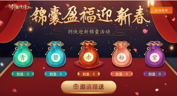 《新剑侠情缘》手游剑侠迎新锦囊活动