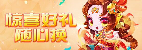《天天酷跑》四灵守护随心换活动