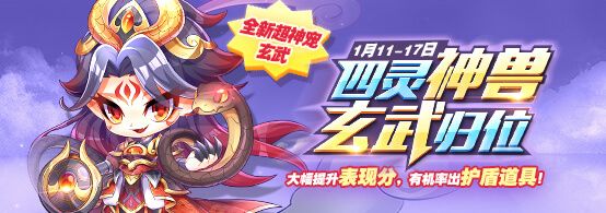 《天天酷跑》四灵神兽玄武归位活动