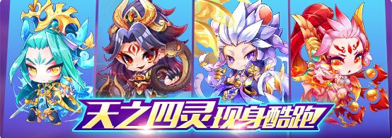 《天天酷跑》天之四灵现身酷跑活动