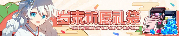 《崩坏3》岁末祈愿礼袋能开出什么