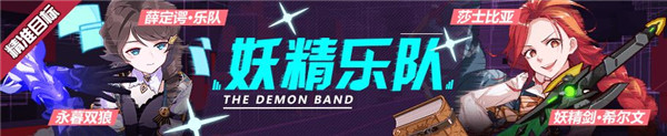 《崩坏3》永暮双狼薛定谔乐队莎士比亚精准补给介绍