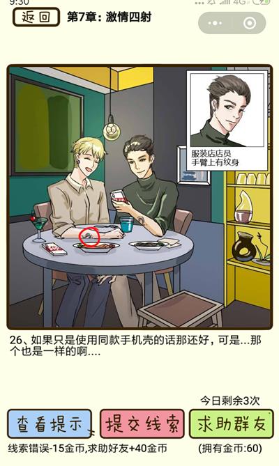 《再见吧渣男》激情四射第26关怎么过