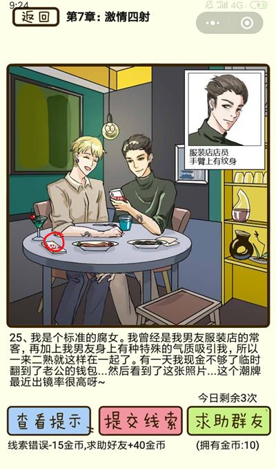 《再见吧渣男》激情四射第25关怎么过