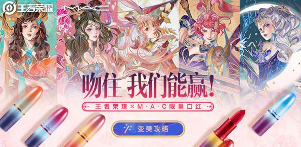 《王者荣耀》mac口红购买地址