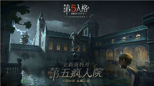 《第五人格》疯人院正式上线时间:1月24日