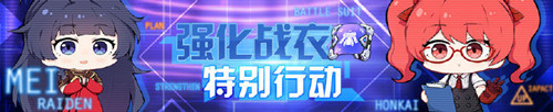 《崩坏3》强化战衣开发计划周末特别行动