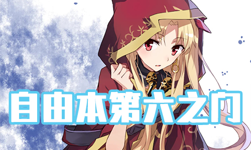 《FGO》圣诞三期第六之门配置