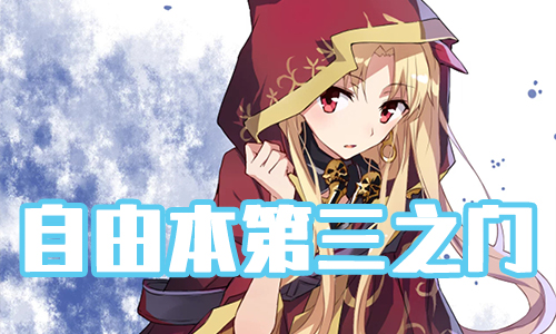 《FGO》圣诞三期第三之门配置