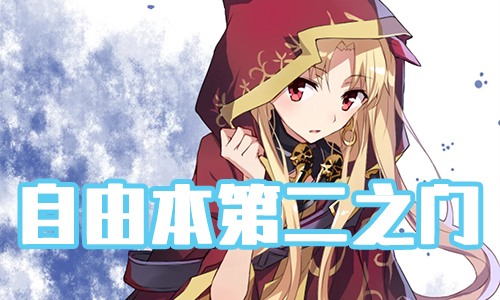 《FGO》圣诞三期第二之门配置