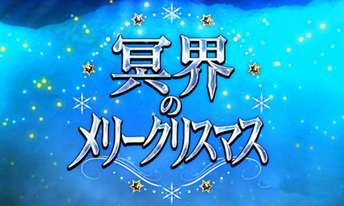 《FGO》冥界的圣诞快乐自由本配置掉落一览