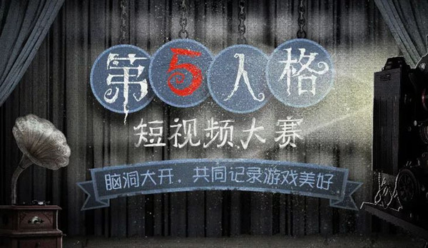 《第五人格》短视频征集大赛活动