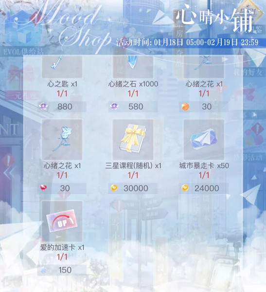 《恋与制作人》心晴小铺限时开张活动