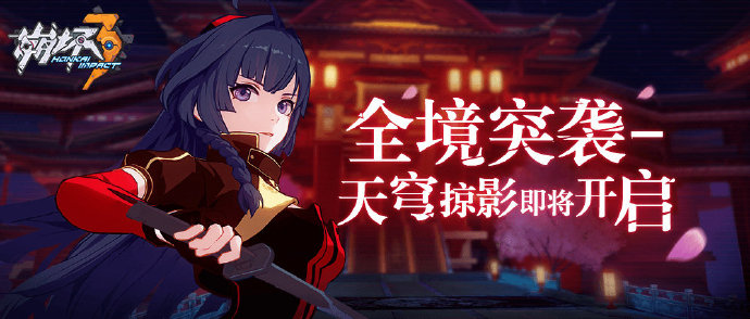 《崩坏3》全境突袭天穹掠影活动