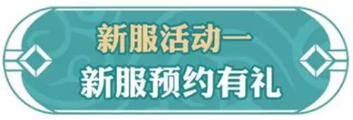 《问道》手游2019年1月新服活动