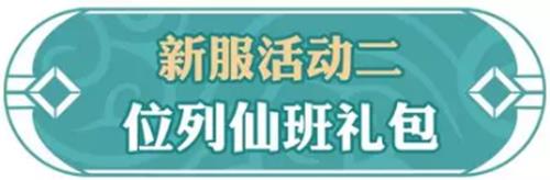 《问道》手游2019年1月新服活动