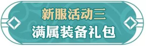 《问道》手游2019年1月新服活动