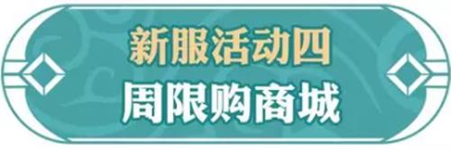 《问道》手游2019年1月新服活动