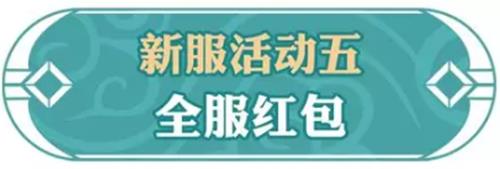 《问道》手游2019年1月新服活动