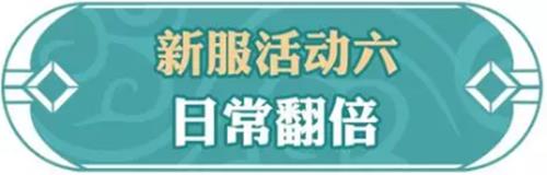 《问道》手游2019年1月新服活动