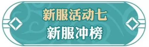《问道》手游2019年1月新服活动