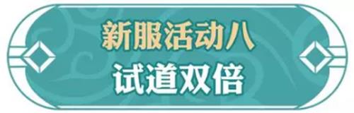 《问道》手游2019年1月新服活动