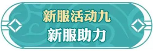 《问道》手游2019年1月新服活动
