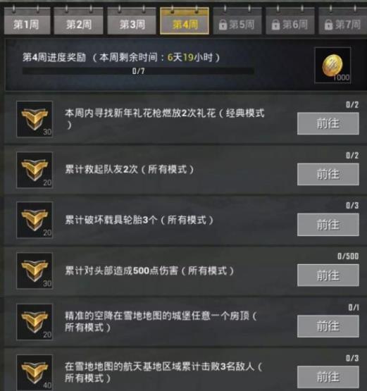 《绝地求生刺激战场》第五赛季第七周任务攻略