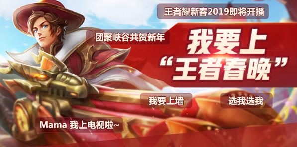《王者荣耀》我要上王者春晚报名地址